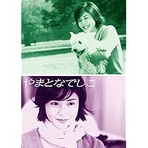 【ドラマDVD】やまとなでしこ DVD-BOX【304047】 Amazon.co.jp: やまとなでしこ DVD-BOX [DVD] : 松嶋菜々子, 堤